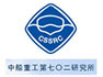 中國船舶重工集團公司第七〇二研究所